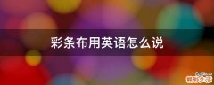 彩条布用英语怎么说