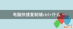 电脑快捷复制键ctrl+什么