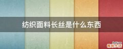 纺织面料长丝是什么东西
