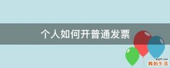 个人如何开普通发票