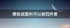 哪些绒面料可以做四件套