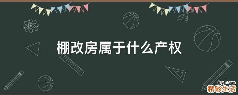 棚改房属于什么产权