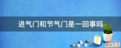 进气门和节气门是一回事吗