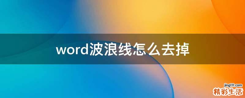 word波浪线怎么去掉