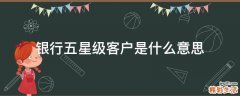 银行五星级客户是什么意思