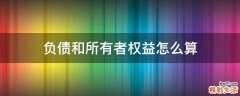 负债和所有者权益怎么算