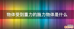 物体受到重力的施力物体是什么