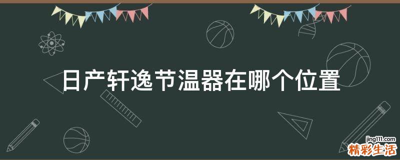 日产轩逸节温器在哪个位置