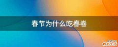 春节为什么吃春卷