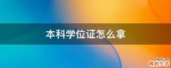 本科学位证怎么拿