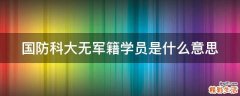 国防科大无军籍学员是什么意思