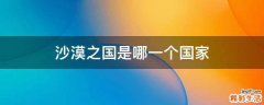 沙漠之国是哪一个国家