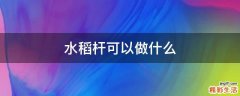 水稻杆可以做什么