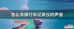 怎么关掉行车记录仪的声音