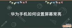 华为手机如何设置屏幕常亮