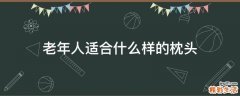 老年人适合什么样的枕头