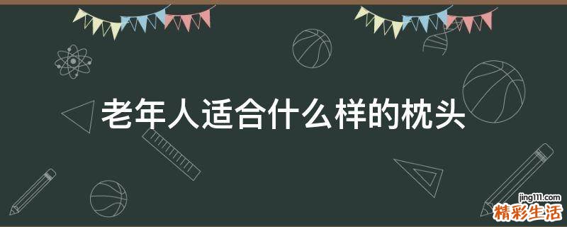 老年人适合什么样的枕头