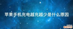 苹果手机充电越充越少是什么原因