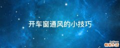 开车窗通风的小技巧