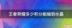 王者荣耀多少积分能抽到水晶