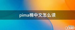 pima棉中文怎么读