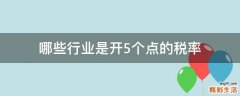 哪些行业是开5个点的税率