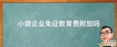 小微企业免征教育费附加吗