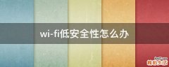 wi-fi低安全性怎么办
