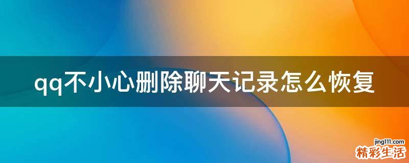 qq不小心删除聊天记录怎么恢复