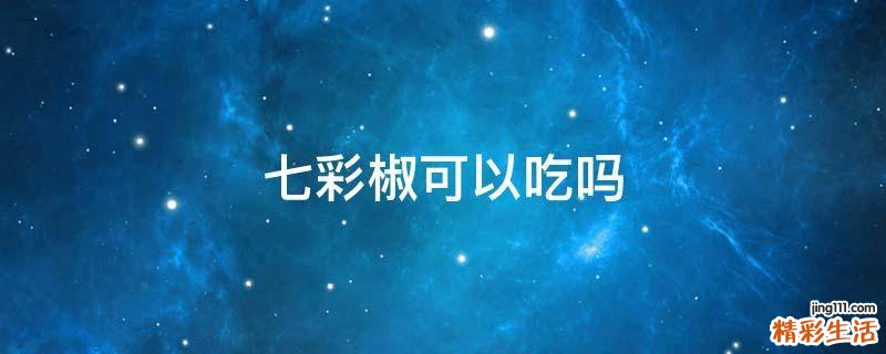 七彩椒可以吃吗