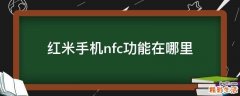 红米手机nfc功能在哪里