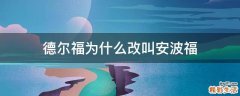 德尔福为什么改叫安波福