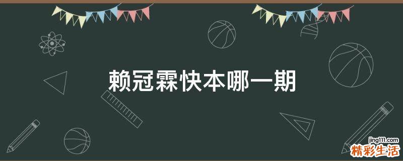 赖冠霖快本哪一期
