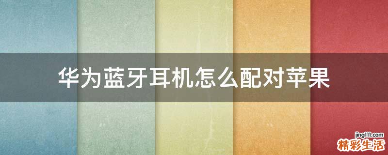 华为蓝牙耳机怎么配对苹果