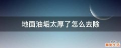 地面油垢太厚了怎么去除