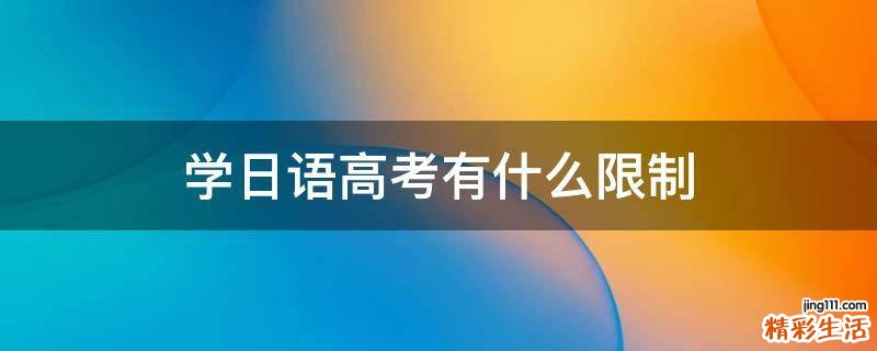 学日语高考有什么限制