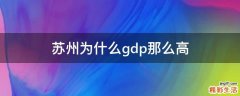 苏州为什么gdp那么高