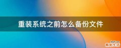 重装系统之前怎么备份文件
