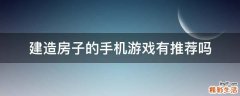 建造房子的手机游戏有推荐吗