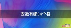 安徽有哪54个县