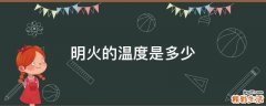 明火的温度是多少