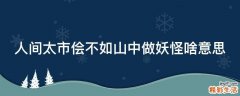 人间太市侩不如山中做妖怪啥意思