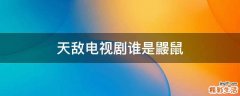 天敌电视剧谁是鼹鼠