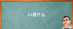 ict是什么