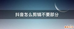 抖音怎么剪辑不要部分