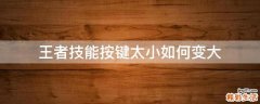 王者技能按键太小如何变大