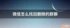 微信怎么找回删除的群聊