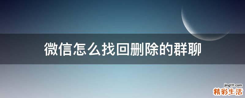 微信怎么找回删除的群聊