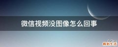 微信视频没图像怎么回事