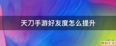 天刀手游好友度怎么提升